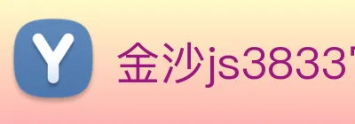 金沙js3833官网 logo